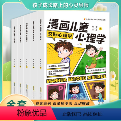 漫画儿童心理学[全5册] [正版]好学匠 漫画儿童心理学全套5册 小学生心理学漫画全套三四五六年级课外阅读书籍儿童心理健