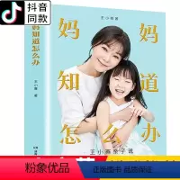 [正版]妈妈知道该怎么办 王小骞著亲子说图书育儿书籍父母必读养育男孩女孩教育孩子儿童心理学 樊登俞敏洪马东王凯育