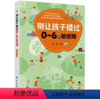 [正版]别让孩子错过0~6岁敏感期 家庭育儿书 从容应对孩子的成长敏感期 儿童发展心理学正确引导书 儿童敏感期家庭教育