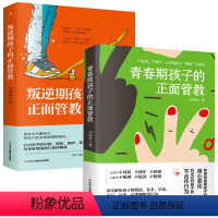 [正版]正面管教全套2册 叛逆期+青春期孩子的正面管教好妈妈胜过好老师 3-6-18岁家庭教育儿童心理学育儿百科教育孩