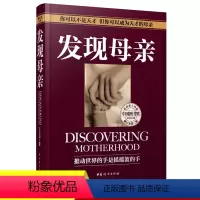 [正版]书籍 发现母亲 养育男孩女孩书家庭如何教育孩子 正面管教 好父母妈妈胜过好老师儿童心理学青少年家庭教育书籍XQ