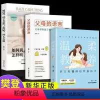 [正版]3册 温柔的教养如何说孩子才会听怎么听孩子才肯说育儿书籍父母必读教育孩子的书樊登男孩儿童心理学家庭类父母的语言