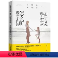[正版]如何说孩子才会听怎么听孩子才肯说 教育孩子的书籍书 家庭教育书籍 亲子幼儿教育儿童心理学书籍 好妈妈胜过好老师