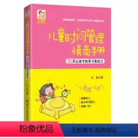 [正版]儿童时间管理情商手册 30天让孩子的学习更自立 情商培养与训练 培养高情商的孩子 育儿书籍父母男孩女孩儿童心理