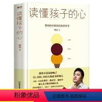 [正版]读懂孩子的心 樊登的育儿书籍 养育男孩女孩大全育儿百科全书0-12岁儿童心理学家长父母必读家庭教育正面管教蒙台