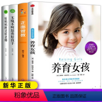 [正版]全套4册养育女孩好妈妈胜过好老师家庭教育不吼不叫培养好孩子正面管教完美男孩父母 育儿经书籍儿童心理学沟通和性格