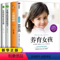 [正版]全套4册养育女孩好妈妈胜过好老师家庭教育不吼不叫培养好孩子正面管教完美男孩父母 育儿经书籍儿童心理学沟通和性格