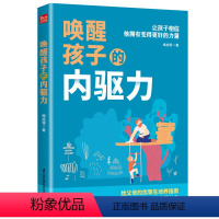 [正版]唤醒孩子的内驱力正面管教自驱型成长育儿书籍父母阅读教育孩子书籍儿的心中国人的规矩 家风家训家教礼仪书孩子,你为