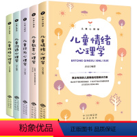 [正版]儿童心理学书籍全5册 儿童教育心理学 行为情绪心理学 沟通性格培养心理学 家庭教育父母书籍儿童心理学经典育儿书