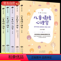 [正版]儿童心理学教育书籍 全套5册儿童教育心理学行为情绪心理学沟通性和格培养心理学书籍家庭教育父母阅读书籍正面管教经