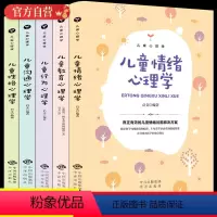 [正版]儿童心理学教育书籍 全套5册儿童教育心理学行为情绪心理学沟通性和格培养心理学书籍家庭教育父母阅读书籍正面管教经