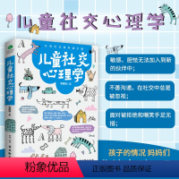 [正版]儿童社交心理学培养好孩子的社交能力正面管教培养高情商的孩子如何说孩子才会听怎么听才肯说教家庭教育书籍父母 书沟