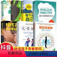 [正版]樊登解码青春期家长父母如何教育孩子书籍正面管教叛逆期引导养育青春期男孩女孩教育书籍儿童心理学青少年家庭教育性教