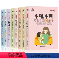 [正版]8册 正面管教孩子的方法书好妈妈不吼不叫胜过好老师的育儿方法书儿童教育心理学父母必读养育男孩女孩儿的婴幼儿早教