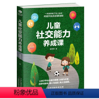 [正版]3-6岁儿童社交能力养成课 社交沟通技巧书籍儿童自闭症儿童情商社交游戏训练沟通心理学家庭教育孩子社交能力相处的