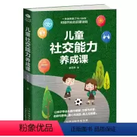 [正版]3-6岁儿童社交能力养成课 社交沟通技巧书籍儿童自闭症儿童情商社交游戏训练沟通心理学家庭教育孩子社交能力相处的