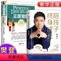 [正版]全套2册陪孩子终身成长正面管教如何说孩子才会听的书父母养育男孩女孩家庭教育育儿书籍父母需读儿童心理学教育孩子的