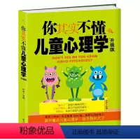 [正版]你其实不懂儿童心理学 学前儿童发展心理学教育书 儿童与青少年心理学沟通和性格 情绪心理学 入门基础书籍 好妈妈