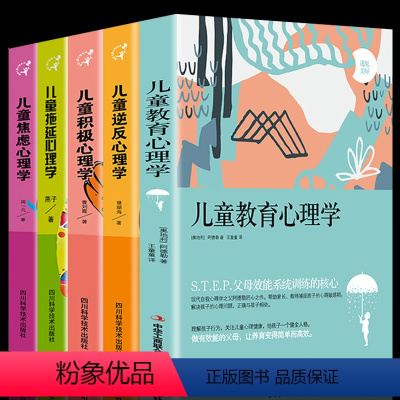 [正版]5册儿童心理学儿童逆反 积极 焦虑 拖延 教育心理学 幼儿教育书家庭育儿百科书籍育儿早教0~12岁孩子教育心理
