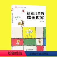 [正版]探索儿童的绘画世界 李甦 著 大夏书系 幼儿心理与发展 家庭亲子教育书籍 儿童绘画心理学 绘画技巧 华东师范大