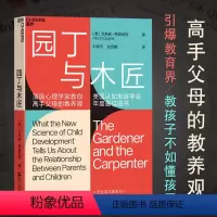 [正版]园丁与木匠原版高手父母的教养观打破攀比式育儿困境儿童心理学家庭教育书籍育儿百科好妈妈胜过好老师