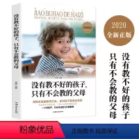[正版]没有教不好的孩子只有不会教的父母 好妈妈胜过好老师正面管教陪孩子终身成长如何听孩子才会说儿童心理学父母需读家庭