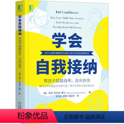 [正版]学会自我接纳 帮孩子超越自卑 走向自信 儿童心理学书籍 家庭教育 自信心培养书 寻找自信内心强大 自我接纳 提