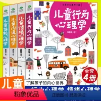 [正版]儿童心理学全套4册儿童行为心理学情绪心理学沟通心理学性格心理学家庭教育书籍父母养育男孩女孩书籍儿童行为情商人格
