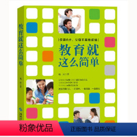 [正版]书籍教育就这么简单家庭教育管教孩子每天仅需6步父母不再有烦恼儿童性格行为心理学亲子教育儿百科家长阅读早教书籍