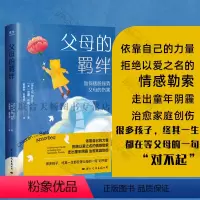 [正版]樊登读书 父母的羁绊超500万播放 尼娜·布朗著拒绝以爱之名的情感勒索走出童年阴霾 治愈家庭创伤心理学自助书籍
