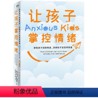 [正版]让孩子掌控情绪 帮助孩子战胜焦虑 恐惧和不安的养育课 亲子家教 儿童心理学家 情绪问题专家9787541156