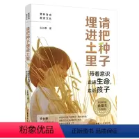 [正版]请把种子埋进土里孙瑞雪 带着意识接近孩子教育孩子的育儿书籍好妈妈胜过好老师正面管教育儿枕边书家庭教育书籍儿童心