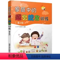 [正版]家庭中的感觉统合训练 第2版王萍0-3-6周岁儿童心理学育儿百科育儿书籍父母读好妈妈胜过好老师 儿童教育家庭教