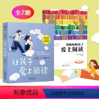 [正版]2册 让孩子爱上阅读/帮助你的孩子爱上阅读 0~16岁亲子阅读指导手册儿童心理学如何培养孩子的阅读习惯 增强你