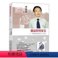 [正版]书籍 做zui好的家长2014年修订本 李镇西 做好的班主任李镇西的教育书籍 育儿书籍 儿童心理学教育书籍 漓