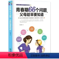 [正版]青春期66个问题 教育孩子青春期培养情商书籍书籍 家教育儿指导儿童心理学青春期成功励志正能量育儿书籍好妈妈