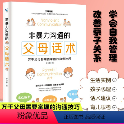 [正版]非暴力沟通的父母话术 樊登荐父母需要掌握的沟通技巧养育男孩女孩正面管教儿童沟通心理学话术训练书籍家庭教育育儿书