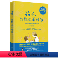 [正版]孩子我想温柔对你 父母的语言请这样和孩子沟通30天做到零吼叫不惩罚不娇纵正面管教教育孩子的书育儿书籍父母 儿童