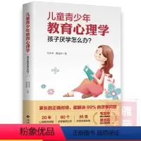 [正版]儿童青少年教育心理学 孩子厌学怎么办 中小学生学习态度方法技巧如何说孩子才会听正面管教好妈妈胜过好正确教育孩子