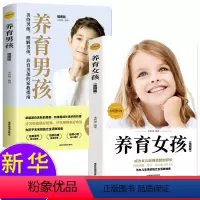 [正版]全套2册养育男孩女孩 好妈妈胜过好老师亲子教育书籍父母 培养孩子家庭育儿百科儿童心理学教你如何把握成长5个阶段