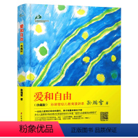[正版] 爱和自由(珍藏版) 孙瑞雪幼儿教育演讲录家庭教育孩子决定孩子一生婴幼儿0-1-3-6-12岁育儿百科儿童心理