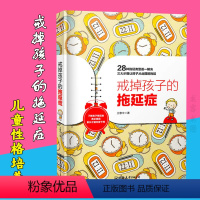 [正版] 戒掉孩子的拖延症 3-6-12岁中小学生儿童心理家庭教育书籍焦虑拖延纠正方法书儿童性格自控力培养正面管教儿童