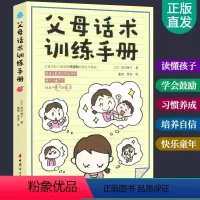 [正版] 父母话术训练手册 抖音日本阿德勒儿童心理学亲子沟通技巧3-12岁儿童正面管教家父母的语言如何说孩子才能听