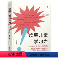 唤醒儿童学习力 [正版]唤醒儿童学习力育儿书籍 家长版3-6-12岁养育男孩女孩儿童心理学家庭教育类如何怎样教孩子的书籍