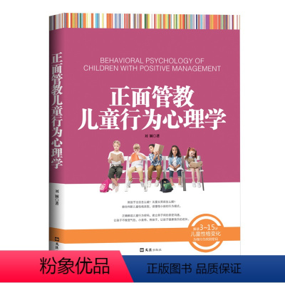 [正版] 正面管教儿童行为心理学(解读3~15岁儿童性格变化,为怪行为找到密码。如何说孩子 刘颖 文汇出版社 儿童心理