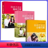 [正版] 3册陪孩子走过小学六年级初高中三年 育儿百科情商正面管教儿童心理学育儿家庭教育孩子的XX
