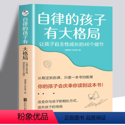 [正版]全新 自律的孩子有大格局: 让孩子自主性成长的46个细节 自驱型成长 培养 读懂孩子的心 不吼不叫 儿童家庭教