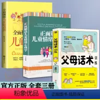 [正版]全套3册父母话术训练全面捕捉儿童敏感期正面解读儿童情绪心理学家庭孩子幼儿教育书正面教养解读教育孩子的书籍育儿书