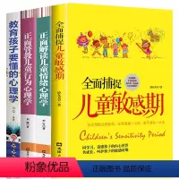 [正版]全4册 捕捉儿童敏感期儿童情绪心理学正面管教教育孩子要懂的心理学育儿书籍父母需读教育孩子的书籍不吼不叫培养好孩