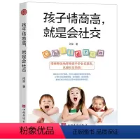 [正版]孩子情商高,就是会社交 亲子教育教育孩子正面管教好妈妈胜过好老师亲子共读家庭教育书 养育男女孩捕捉儿童敏感期儿